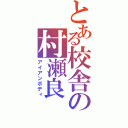 とある校舎の村瀬良（アイアンボディ）