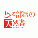 とある部活の天然者（ミネラルヒューマン）