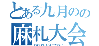 とある九月のの麻札大会（チェックレイズトーナメント）