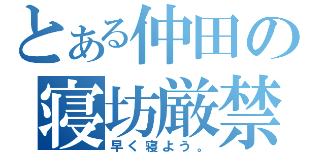 とある仲田の寝坊厳禁（早く寝よう。）