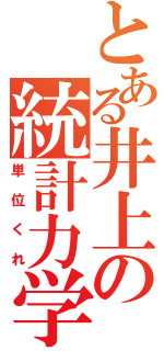 とある井上の統計力学（単位くれ）