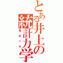 とある井上の統計力学（単位くれ）