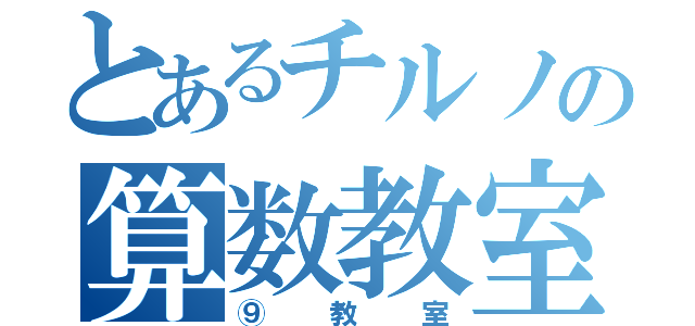 とあるチルノの算数教室（⑨教室）