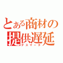 とある商材の提供遅延（デスマーチ）