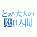 とある大人の駄目人間（クソニート）