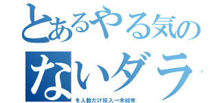 とあるやる気のないダラメイト（を人数だけ投入→未結束 ）