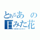 とあるあの日みた花（の名前を僕たちはまだ知らない）