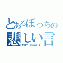 とあるぼっちの悲しい言い訳（友達？ いらないよ）