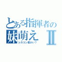 とある指揮者の妹萌えⅡ（シスコン君かい？）