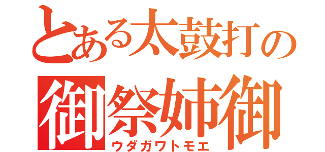 とある太鼓打の御祭姉御（ウダガワトモエ）