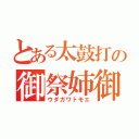 とある太鼓打の御祭姉御（ウダガワトモエ）