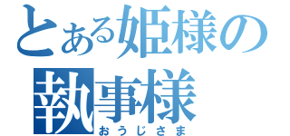 とある姫様の執事様（おうじさま）