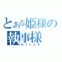 とある姫様の執事様（おうじさま）