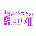 とあるバスケのギョロメちゃんⅡ（ほーりーほー）