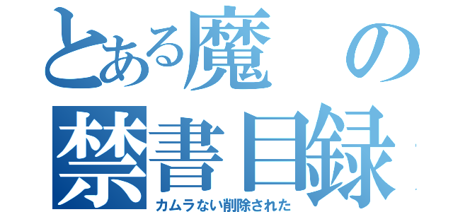 とある魔の禁書目録（カムラない削除された）