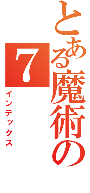 とある魔術の７（インデックス）