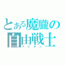 とある魔朧の自由戦士（アリオン）