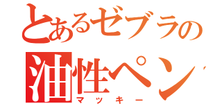 とあるゼブラの油性ペン（マッキー）