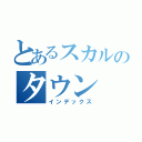 とあるスカルのタウン（インデックス）