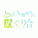 とあるⅩⅢ機関のめぐり合う鍵（ロクサス）