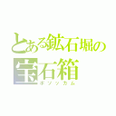 とある鉱石堀の宝石箱（ポソッカム）