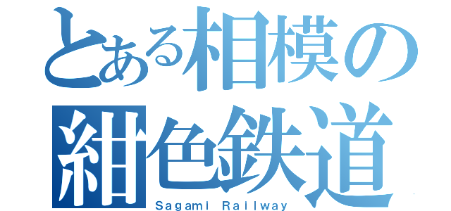 とある相模の紺色鉄道（Ｓａｇａｍｉ Ｒａｉｌｗａｙ）