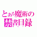 とある魔術の禁書目録（すくー）