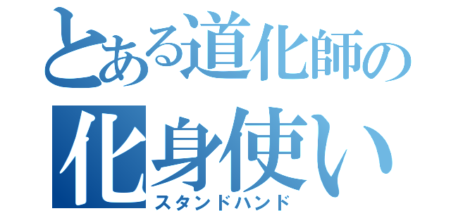 とある道化師の化身使い（スタンドハンド）