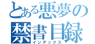 とある悪夢の禁書目録（インデックス）