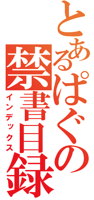 とあるぱぐの禁書目録（インデックス）