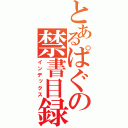 とあるぱぐの禁書目録（インデックス）