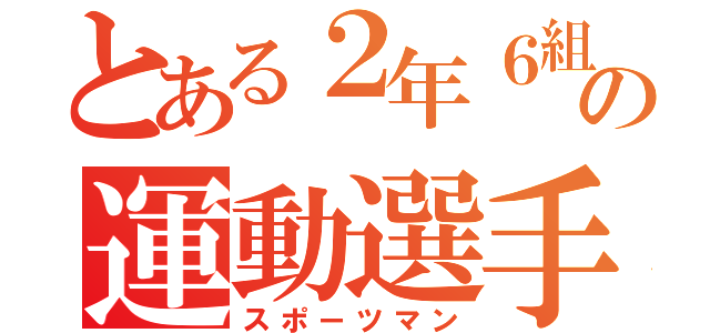 とある２年６組の運動選手（スポーツマン）