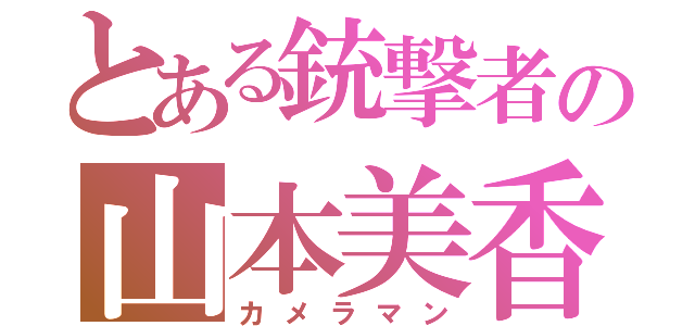 とある銃撃者の山本美香（カメラマン）