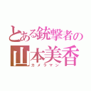 とある銃撃者の山本美香（カメラマン）