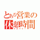 とある営業の休憩時間（リカバリー）