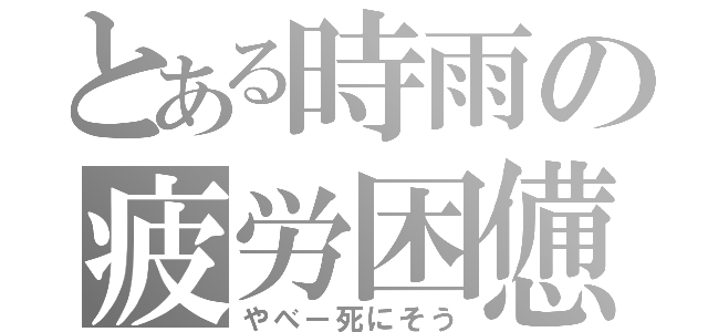 とある時雨の疲労困憊（やべー死にそう）