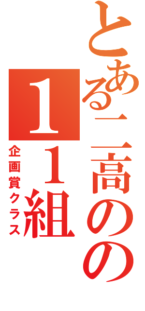 とある二高のの１１組（企画賞クラス）