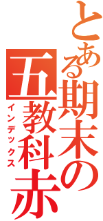 とある期末の五教科赤点（インデックス）