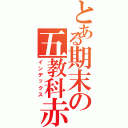 とある期末の五教科赤点（インデックス）