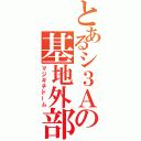 とあるシ３Ａの基地外部屋（マジキチドーム）