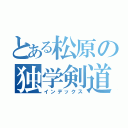 とある松原の独学剣道（インデックス）