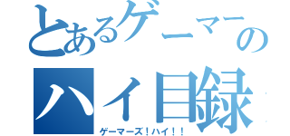 とあるゲーマーズのハイ目録（ゲーマーズ！ハイ！！）