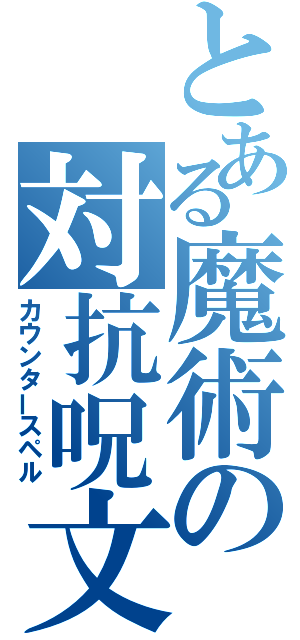 とある魔術の対抗呪文（カウンタースペル）