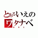 とあるいえのワタナベ（はると）