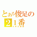 とある俊足の２１番（小早川瀬那）