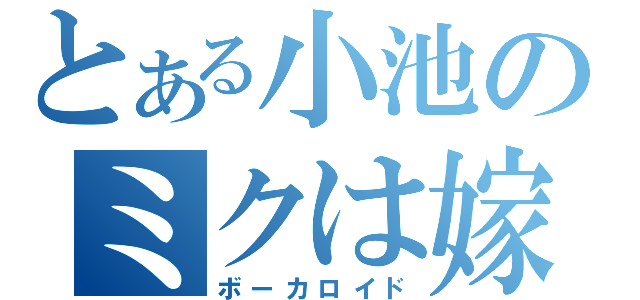 とある小池のミクは嫁（ボーカロイド）