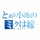 とある小池のミクは嫁（ボーカロイド）