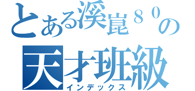 とある溪崑８０３の天才班級（インデックス）