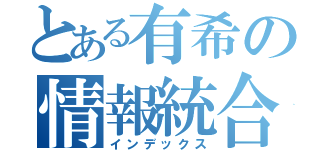 とある有希の情報統合思念体（インデックス）