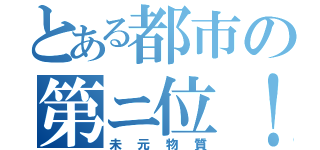 とある都市の第ニ位！（未元物質）